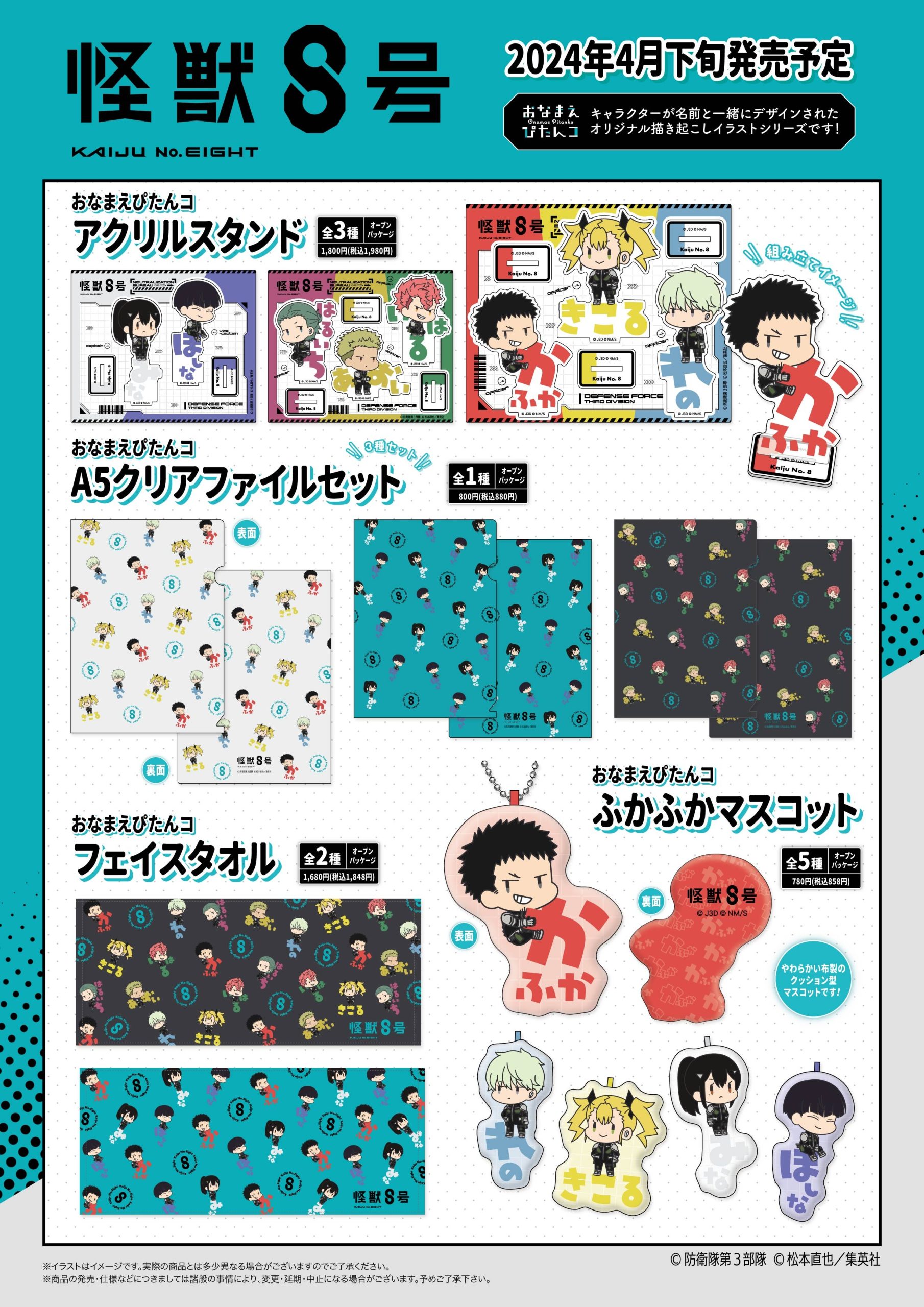 新商品のお知らせ✨】アニメ「怪獣8号」のグッズが新登場！ - 株式