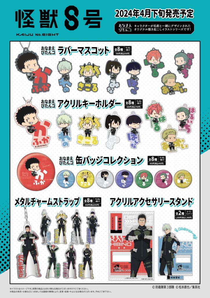 新商品のお知らせ✨】アニメ「怪獣8号」のグッズが新登場！ - 株式