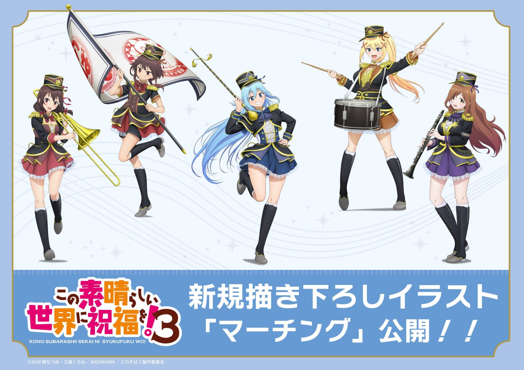 【商品案内🔈】TVアニメ「#この素晴らしい世界に祝福を！3」より描き下ろし「マーチング」の新商品が登場！