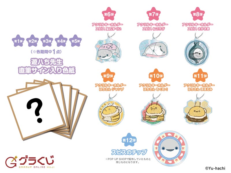 商品案内🎯】＼本日販売開始🔈／【グラくじ】『店番のスピス』&『遊ハ