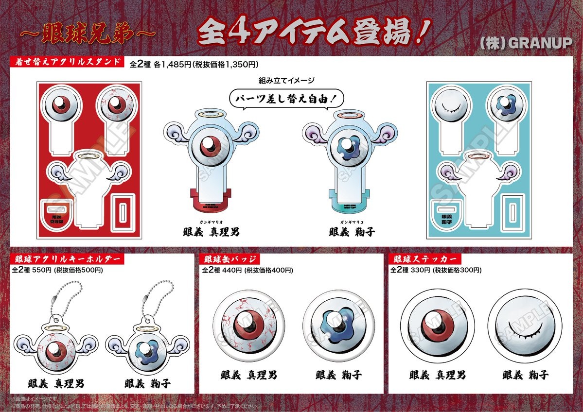 【商品案内🔈】オリジナルグッズ「〜眼球兄弟〜」が登場👀