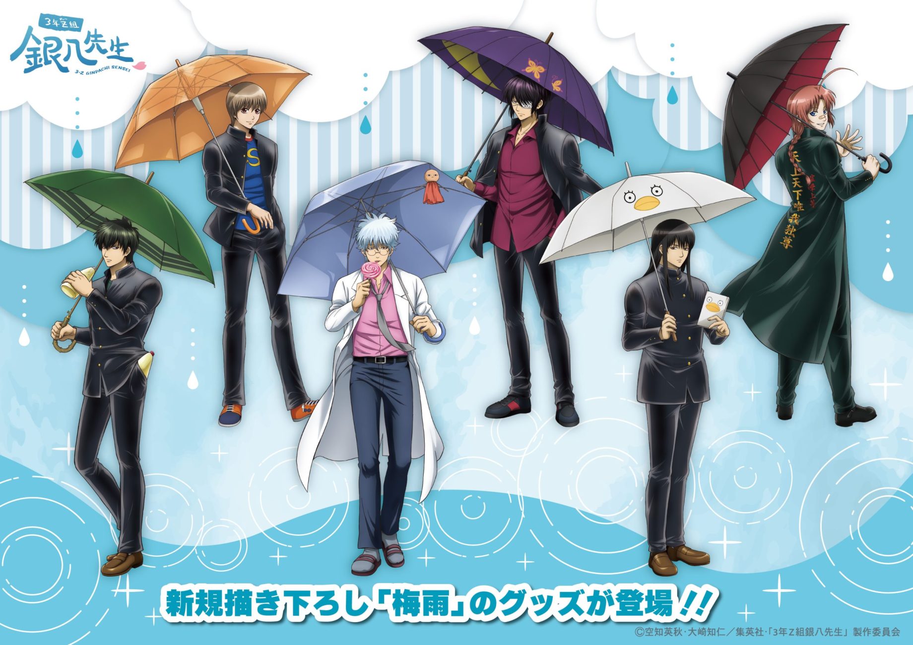 梅雨さん限定グリッパー7点セット TVアニメ『#3年Z組銀八先生』より新商品の「梅雨」をご紹介♪ - 株式