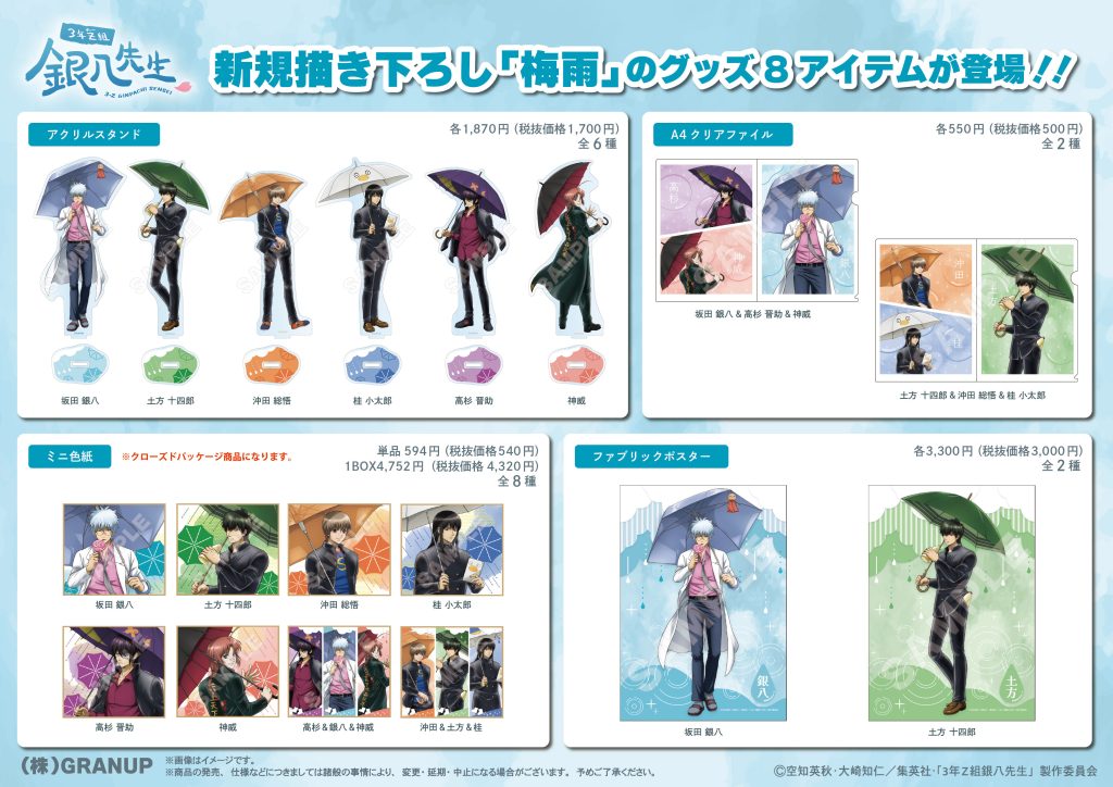 TVアニメ『#3年Z組銀八先生』より新商品の「梅雨」をご紹介♪ - 株式