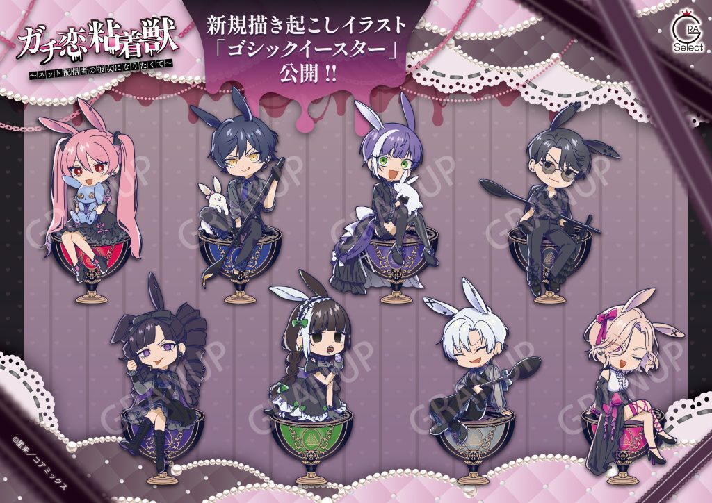 開催告知／『ガチ恋粘着獣 〜ネット配信者の彼女になりたくて〜』POP