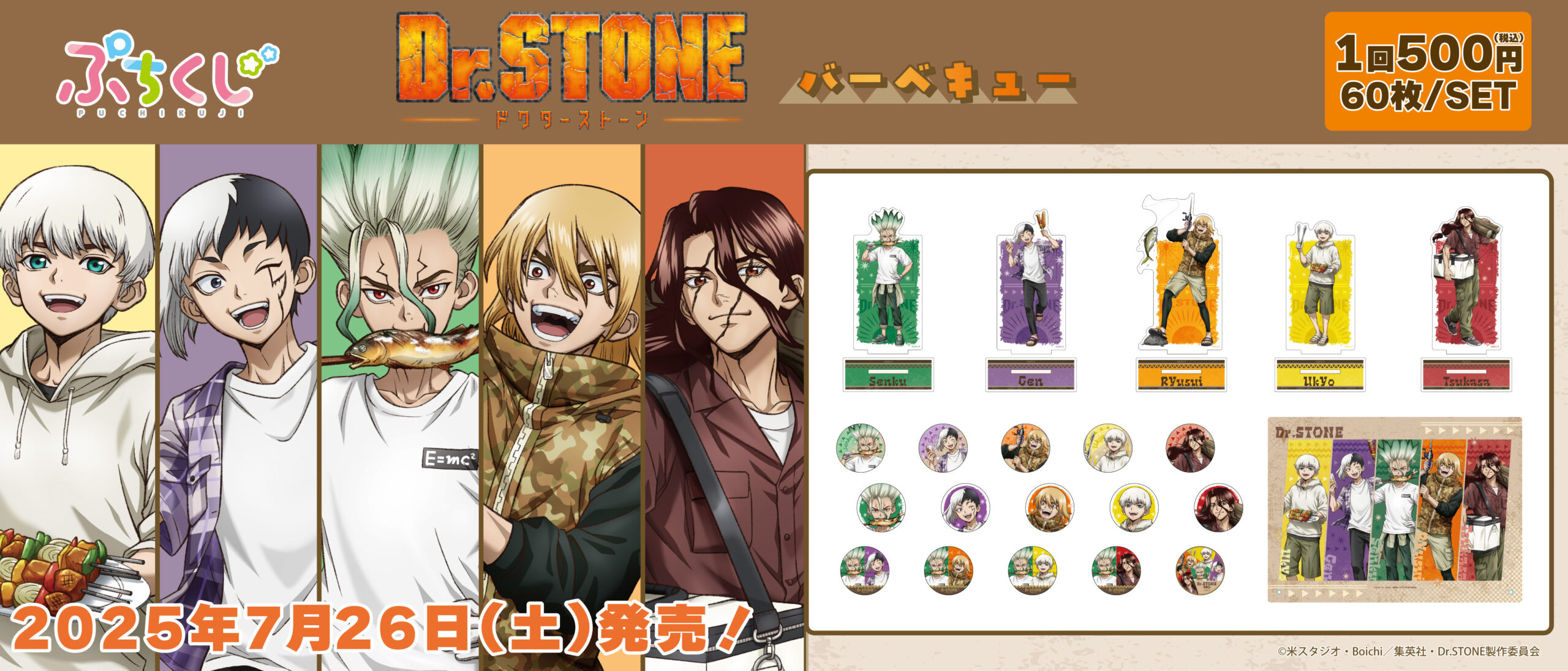 ぷちくじ Dr.STONE バーベキュー 取扱店舗