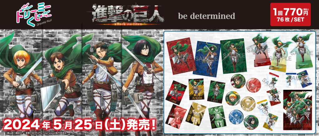 ドリーミーくじ　進撃の巨人　〜determined〜 １ロット 未開封 ドリーミーくじ 進撃の巨人 〜determined〜 - 株式会社GRANUP