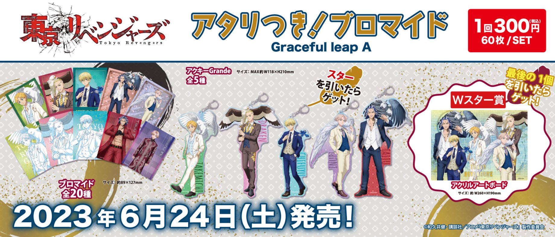 東京リベンジャーズ Archives - 株式会社GRANUP