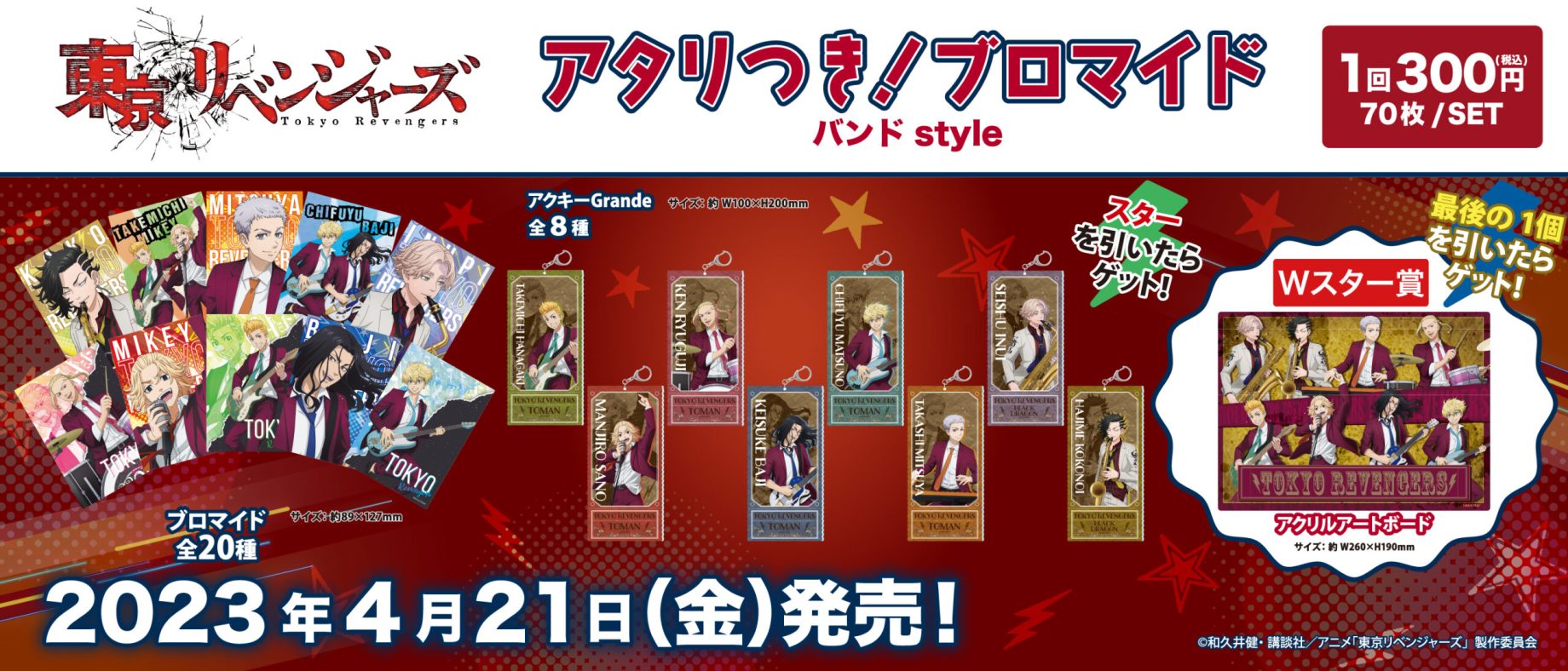 東京リベンジャーズ Archives - 株式会社GRANUP