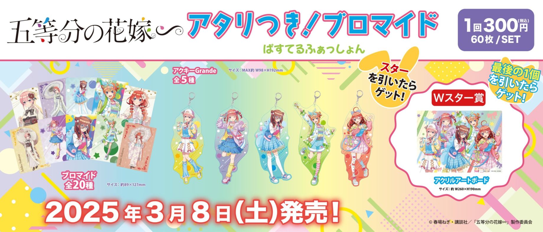 アタリつき！ブロマイド 五等分の花嫁∽ ホロスコープ - 株式