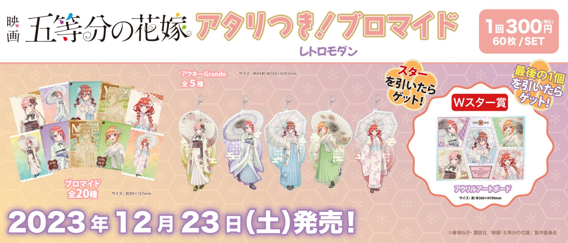 五等分の花嫁　アタリつきブロマイド　ホロスコープ　アクリルアートボード・アクキー 五等分の花嫁 アタリつきブロマイド ホロスコープ アクリル