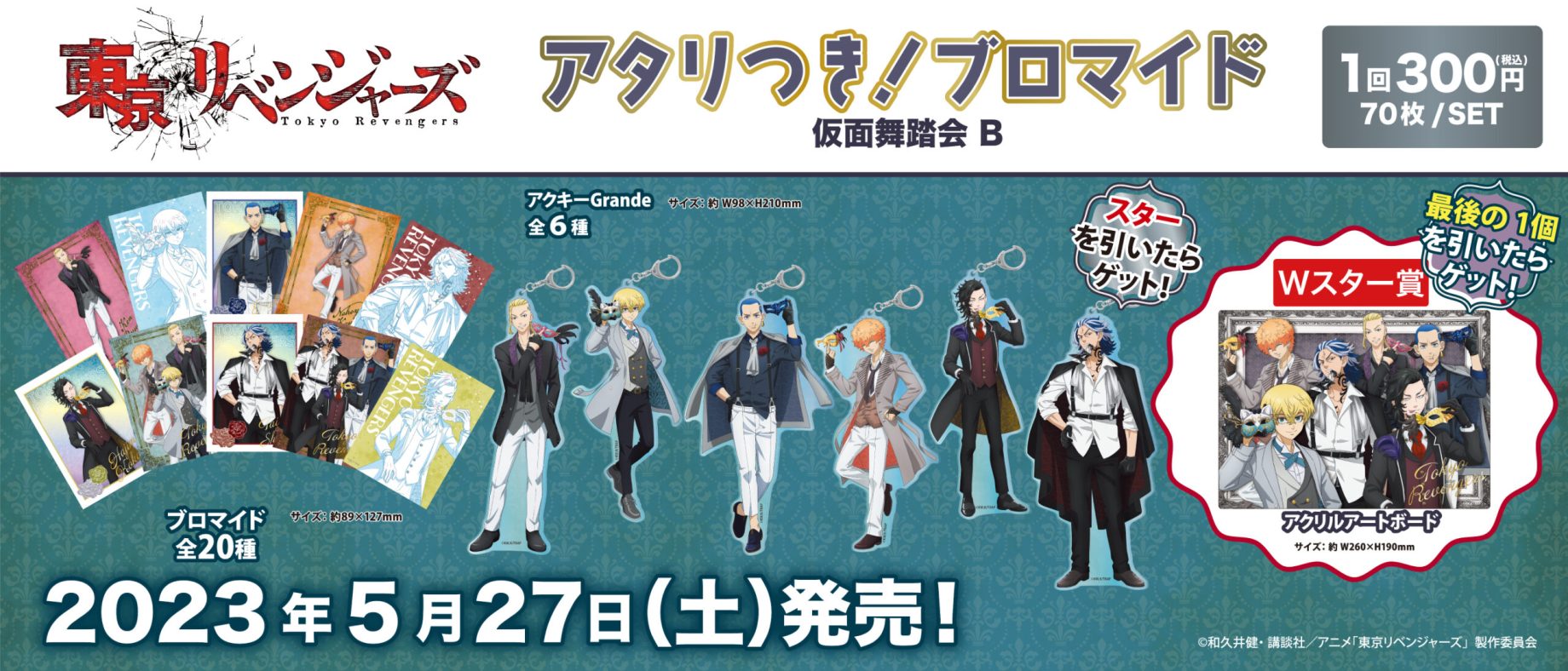 アタリ付き！ブロマイド Archives - 株式会社GRANUP