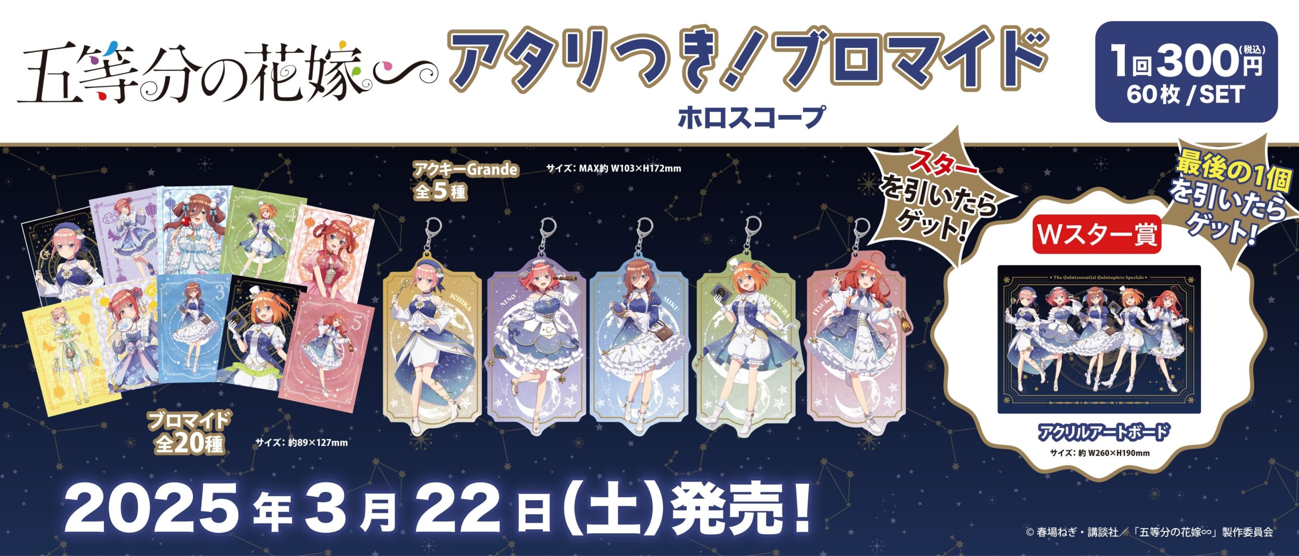 アタリつき！ブロマイド 五等分の花嫁∽ ぱすてるふぁっしょん
