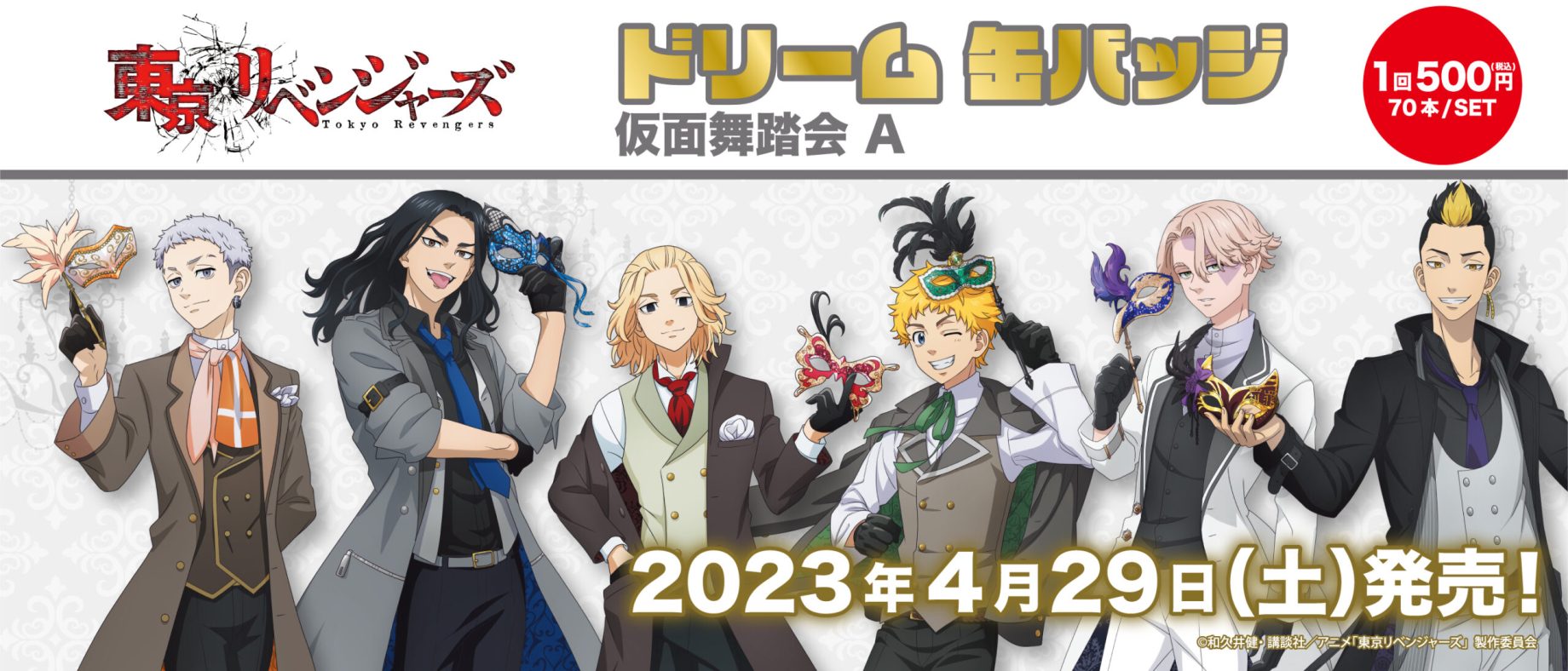 〈新品未開封〉東京リベンジャーズ ドリーム缶バッジ 仮面舞踏会B 1ロット ドリーム缶バッジ Archives - 株式会社GRANUP