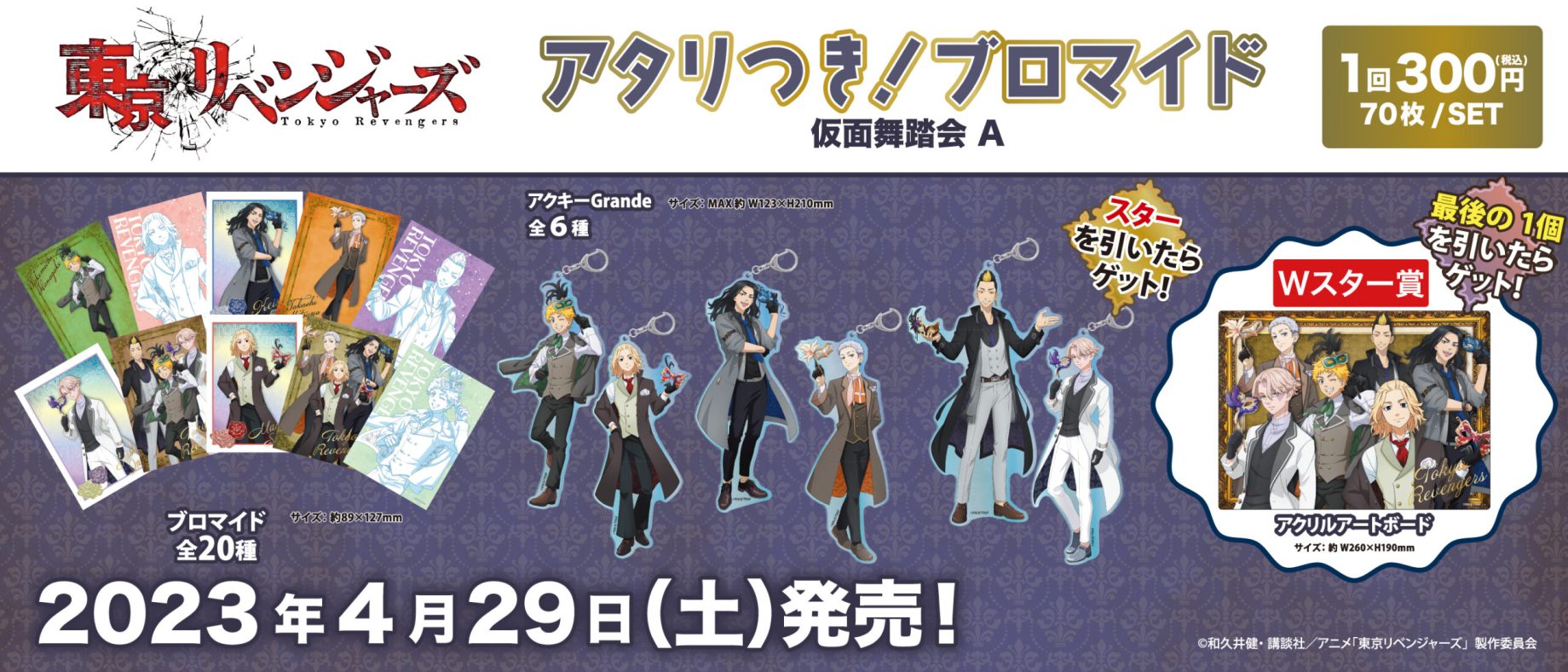 東京リベンジャーズ Archives - 株式会社GRANUP