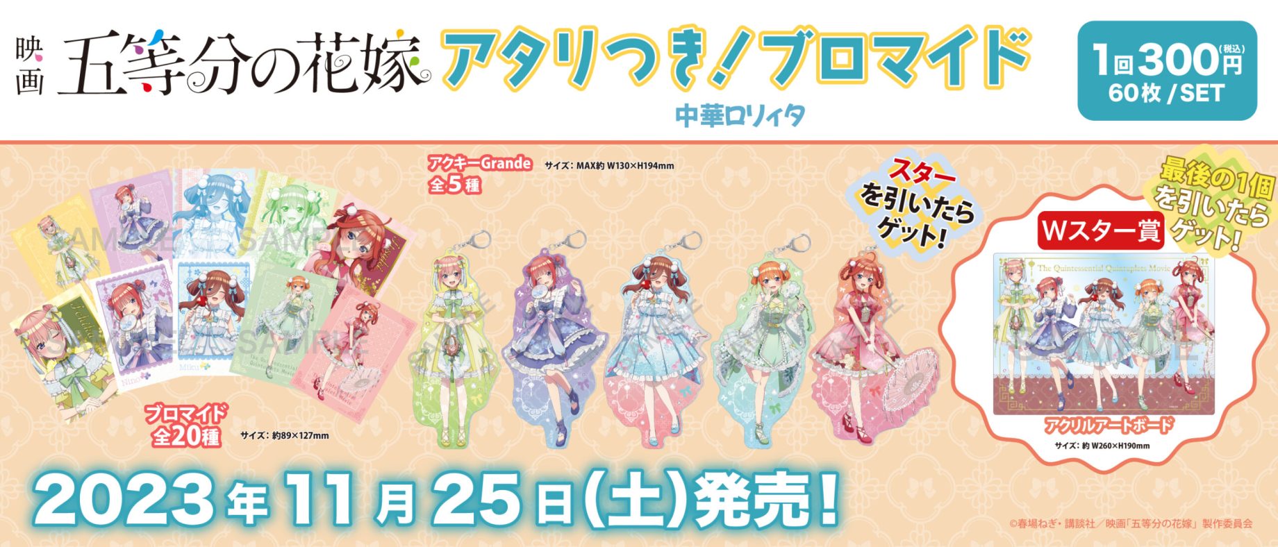アタリつき！ブロマイド 五等分の花嫁∽ ホロスコープ - 株式