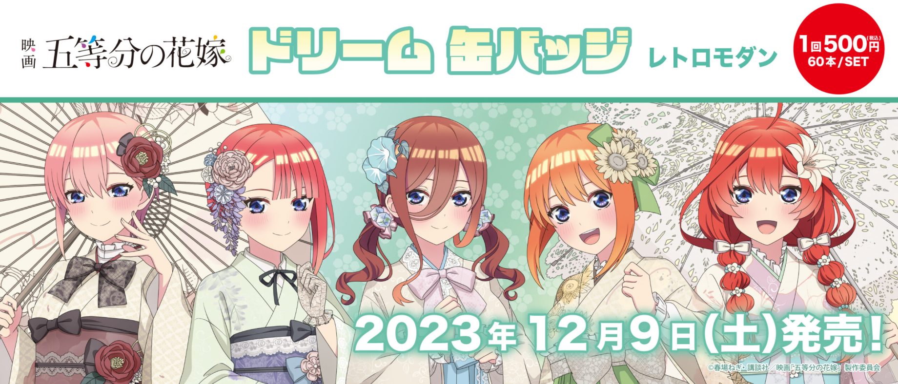 五等分の花嫁 レトロモダン まとめ売り ドリーム缶バッジ Archives - 株式会社GRANUP