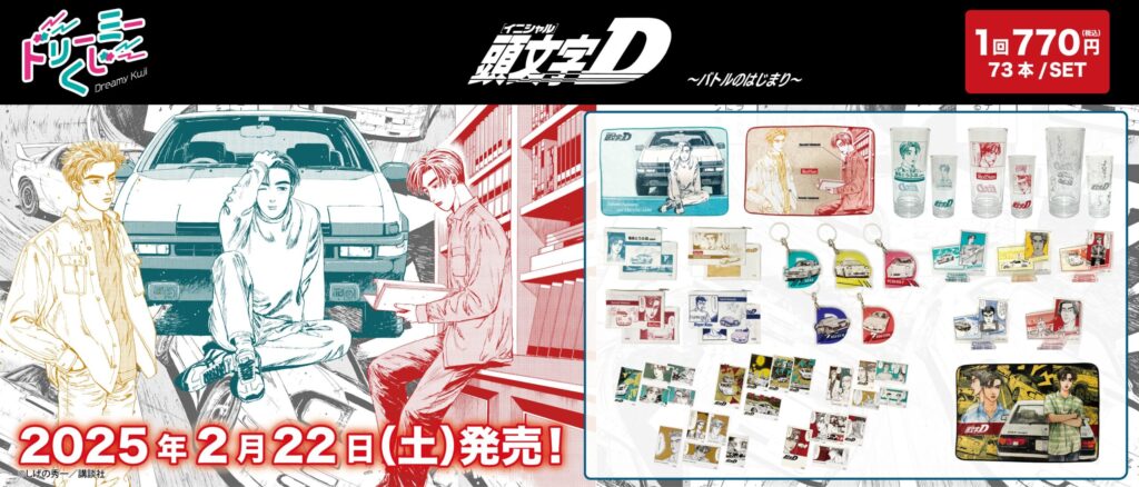 【新品】頭文字Ｄ　ドリーミーくじ　全25種セット ce674c0416cb439878272e989c8a61