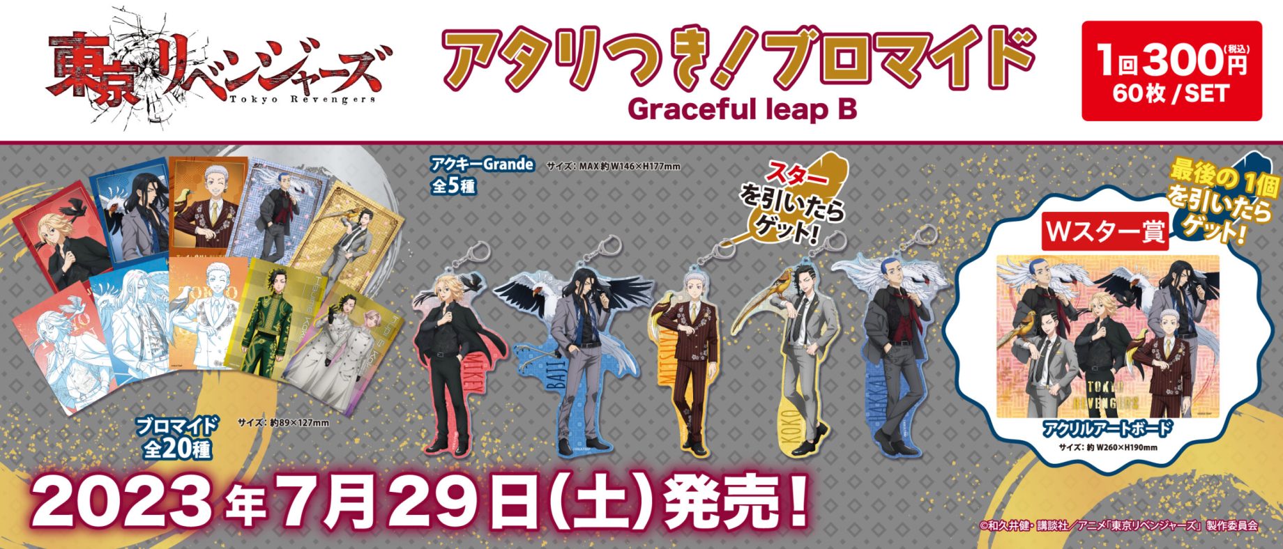 東京リベンジャーズ Archives - 株式会社GRANUP