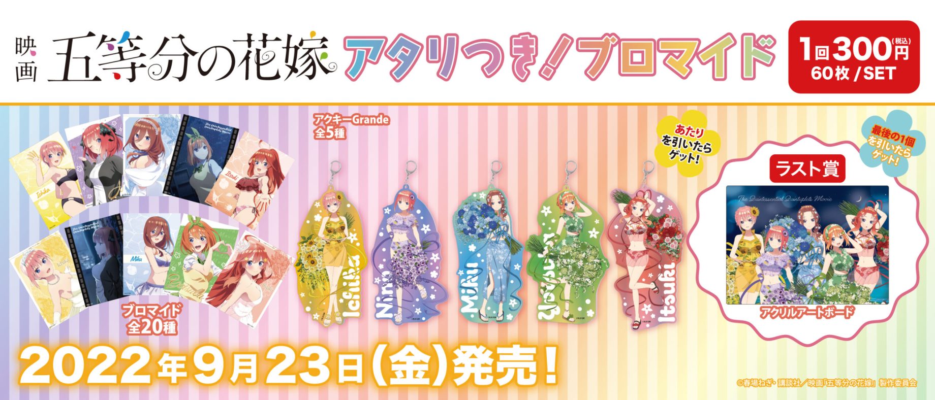 アタリつき！ブロマイド　五等分の花嫁