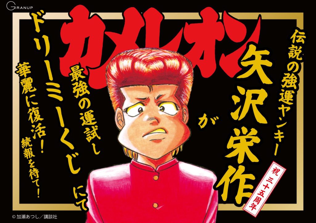 🔈開催告知！／あの伝説の不良漫画「カメレオン」がドリーミーくじで