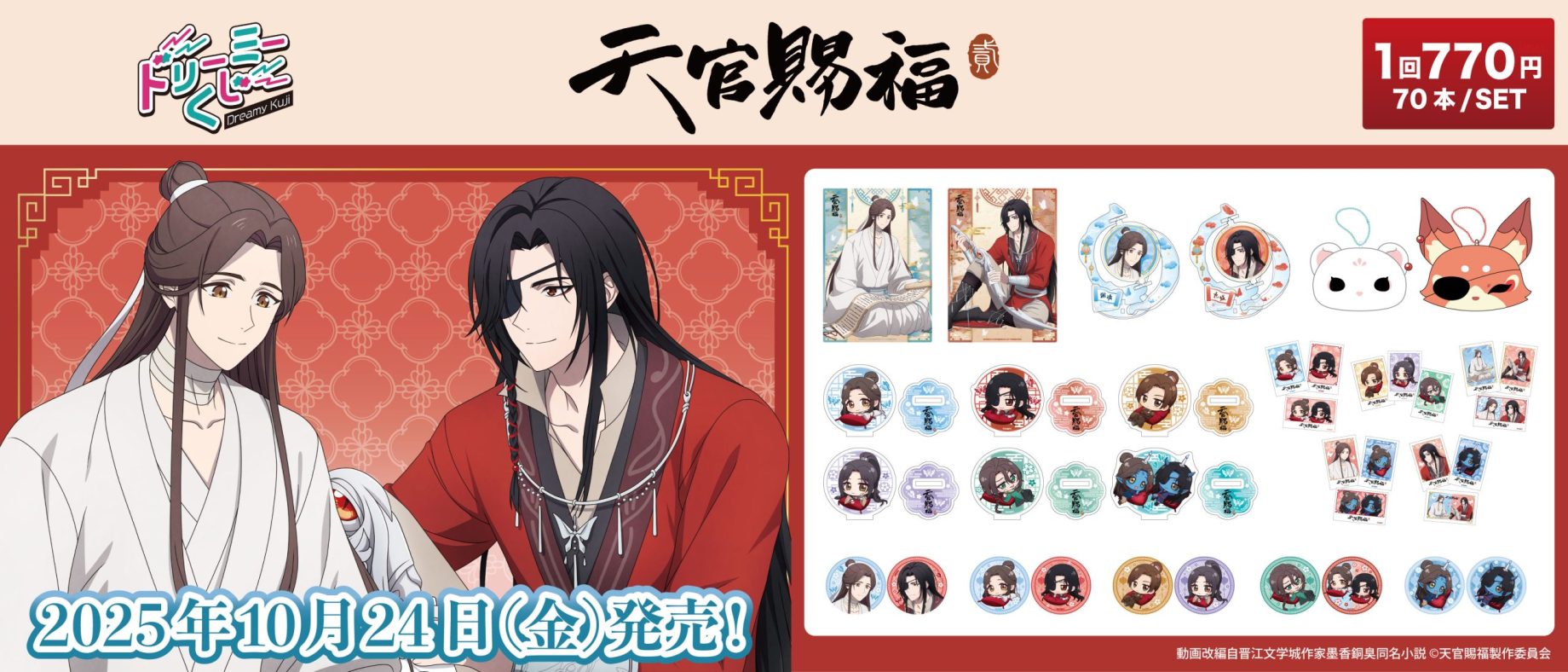 ドリーミーくじ 天官賜福 - 株式会社GRANUP