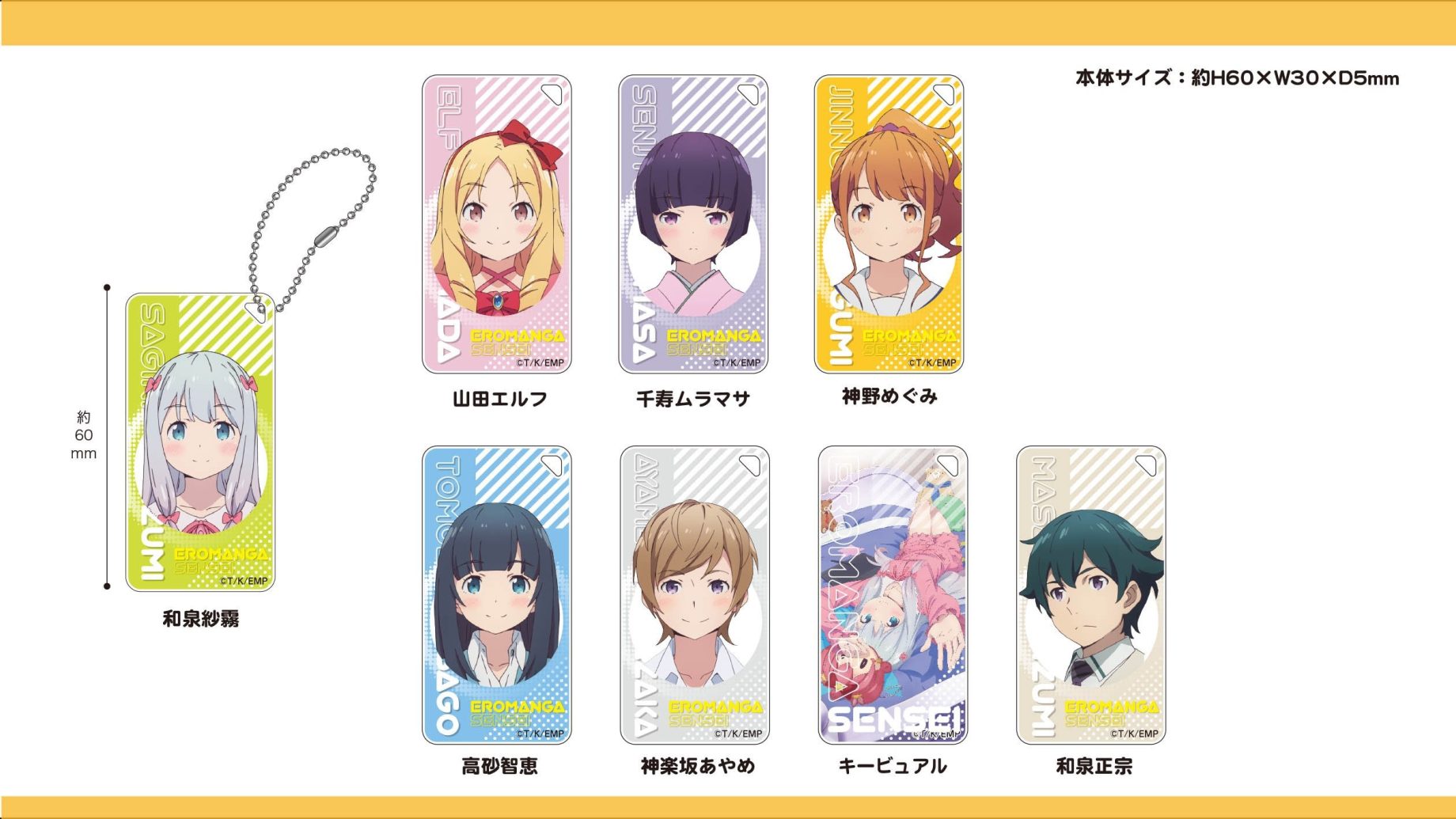 新商品★エロマンガ先生★ドミテリアキーチェーン 全8種のラインナップ