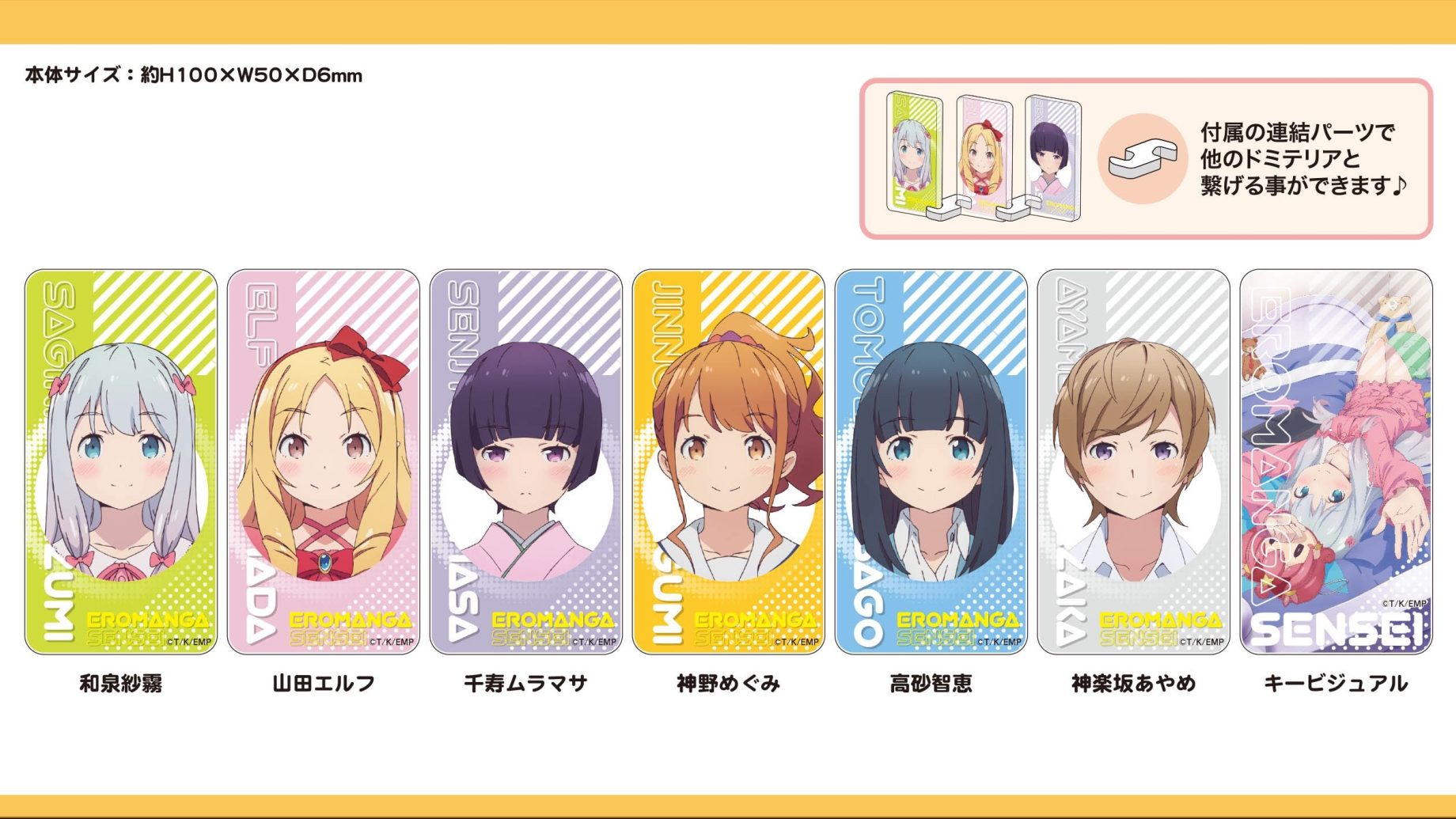 新商品★エロマンガ先生★ドミテリア 全7種のラインナップ