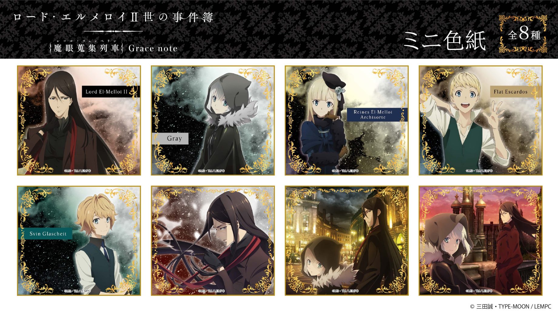 【商品案内】7月より放送の「ロード・エルメロイⅡ世の事件簿 -魔眼蒐集列車 Grace note-」よりドミテリアキーチェーン 、ミニ色紙、B5ノートが登場です☆ド