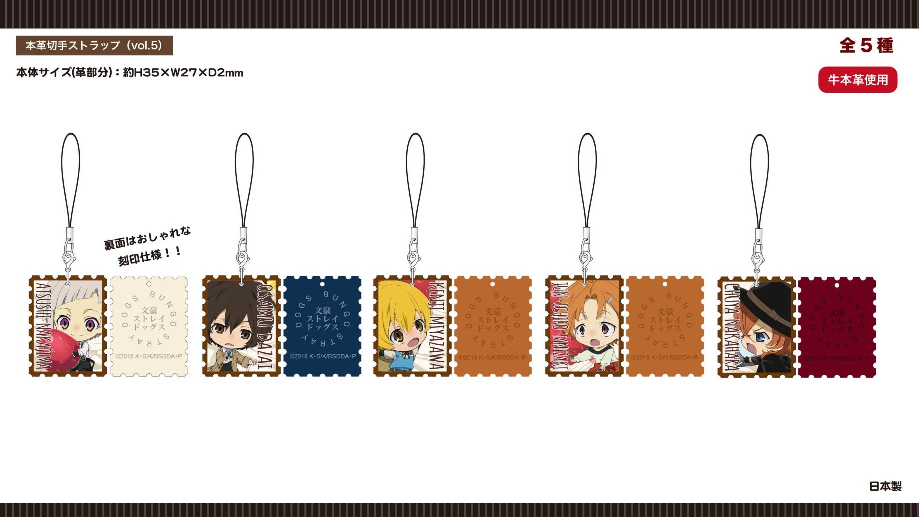 新商品★文豪ストレイドッグスより本革切手ストラップvol.5のご案内です!!