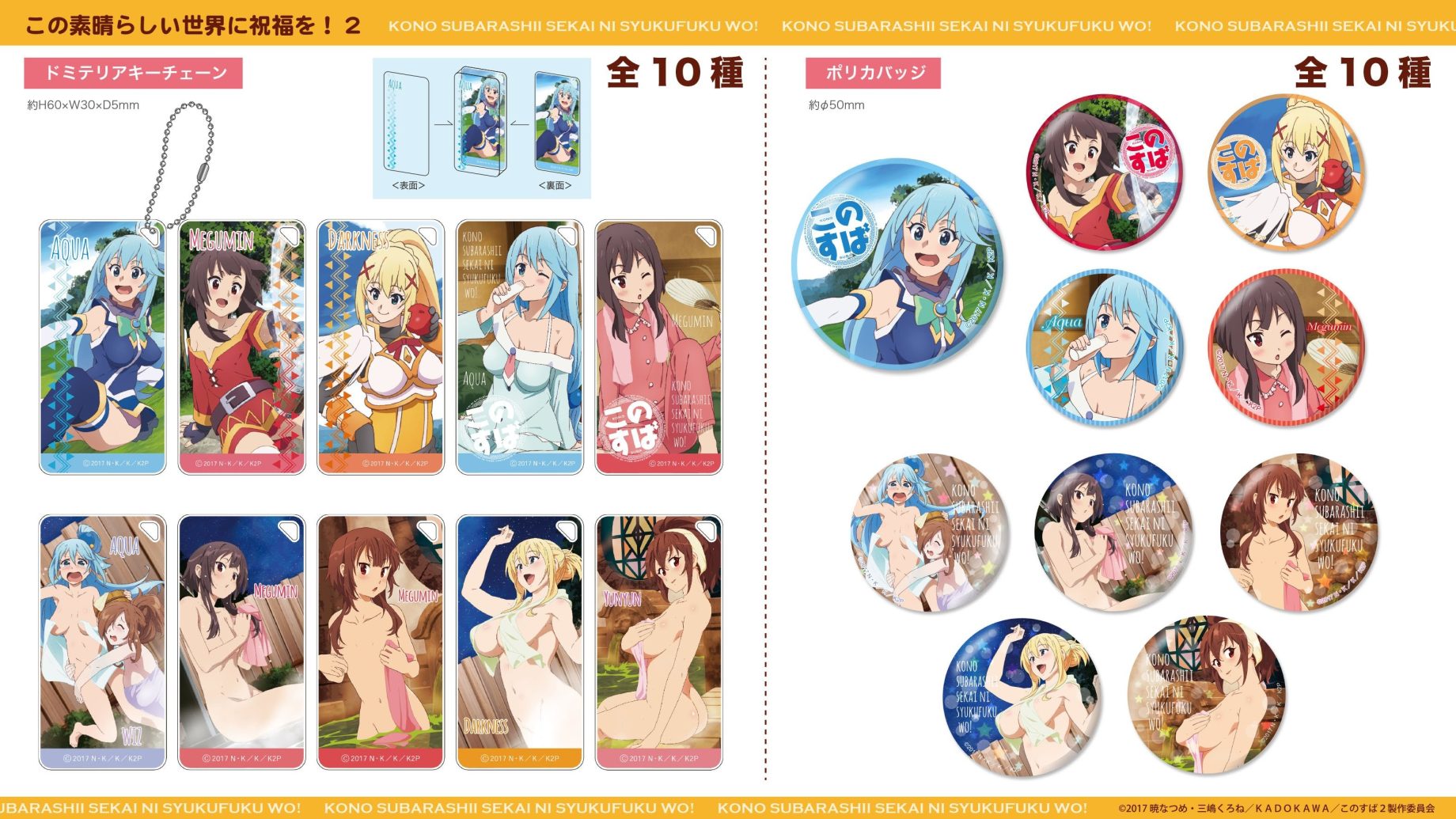 ★新商品★この素晴らしい世界に祝福を！2★ドミテリアキーチェーン/ポリカバッジ共に10種★8月発売予定★