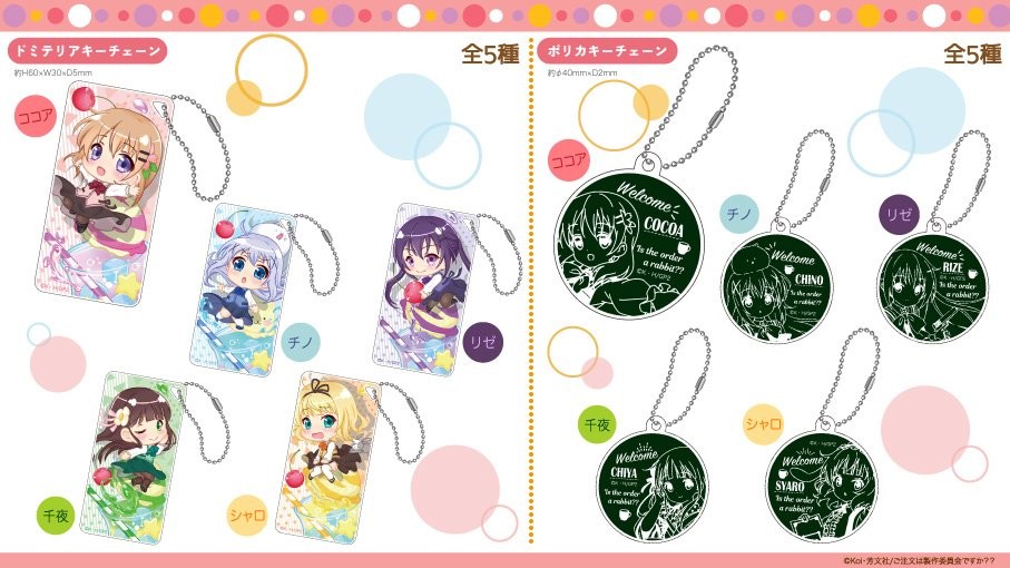 ☆新商品☆【ご注文はうさぎですか？？】よりドミテリアキーチェーン・ポリカキーチェーン各5種が2019年1月発売予定です。