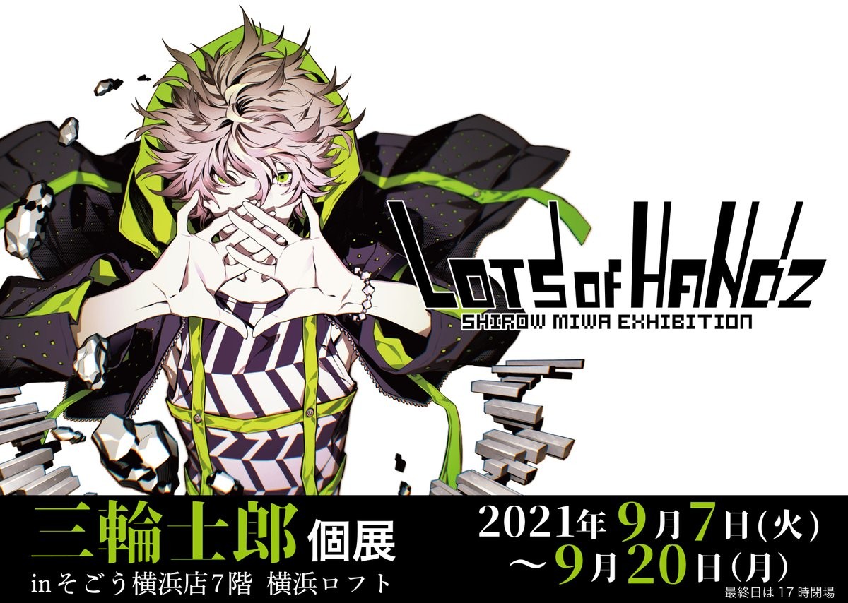 三輪士郎個展 「Lots Of Handz」 In 横浜ロフトが開催決定！ - 株式
