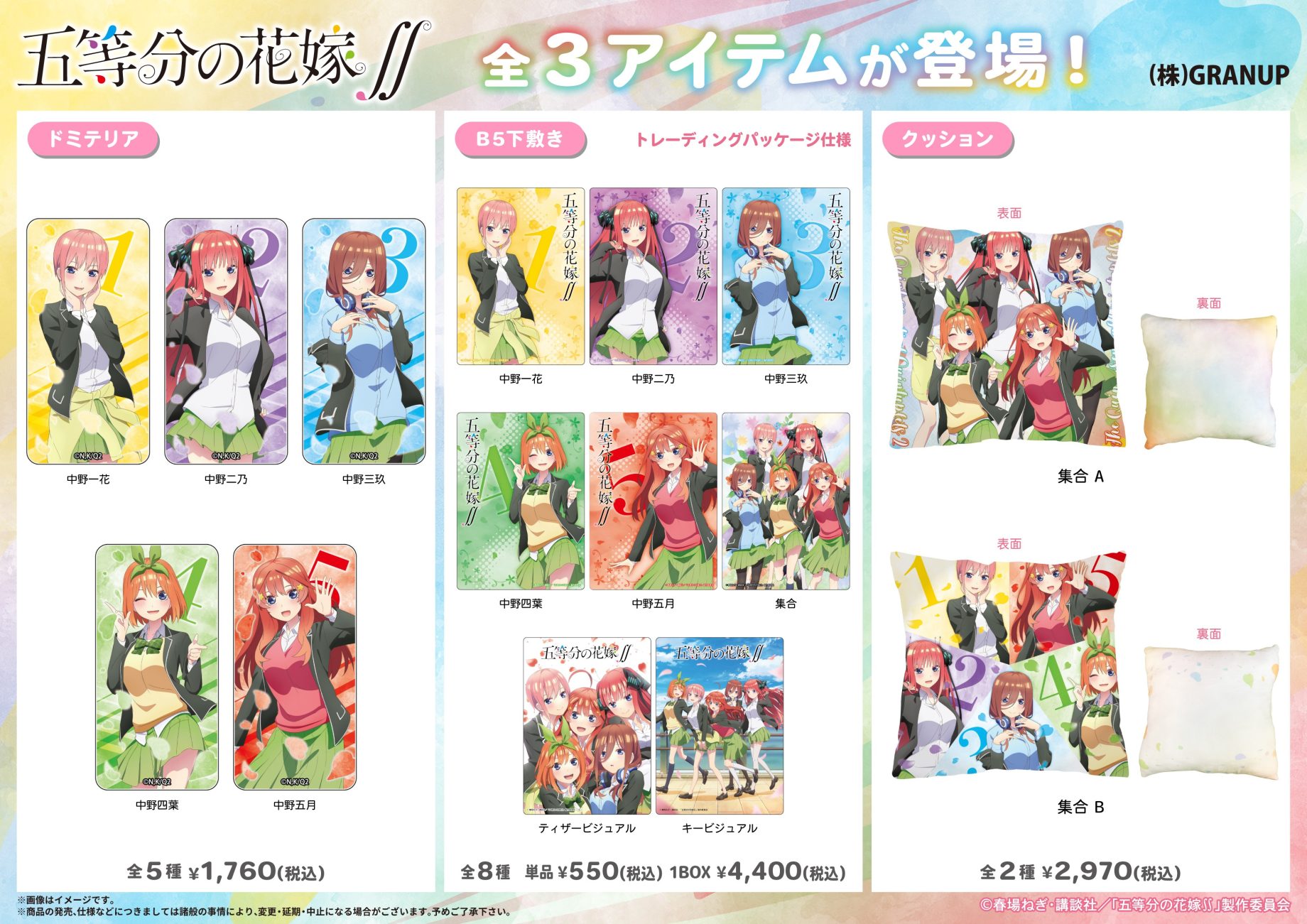 【商品案内】『五等分の花嫁∬』より全7アイテムが登場です！
