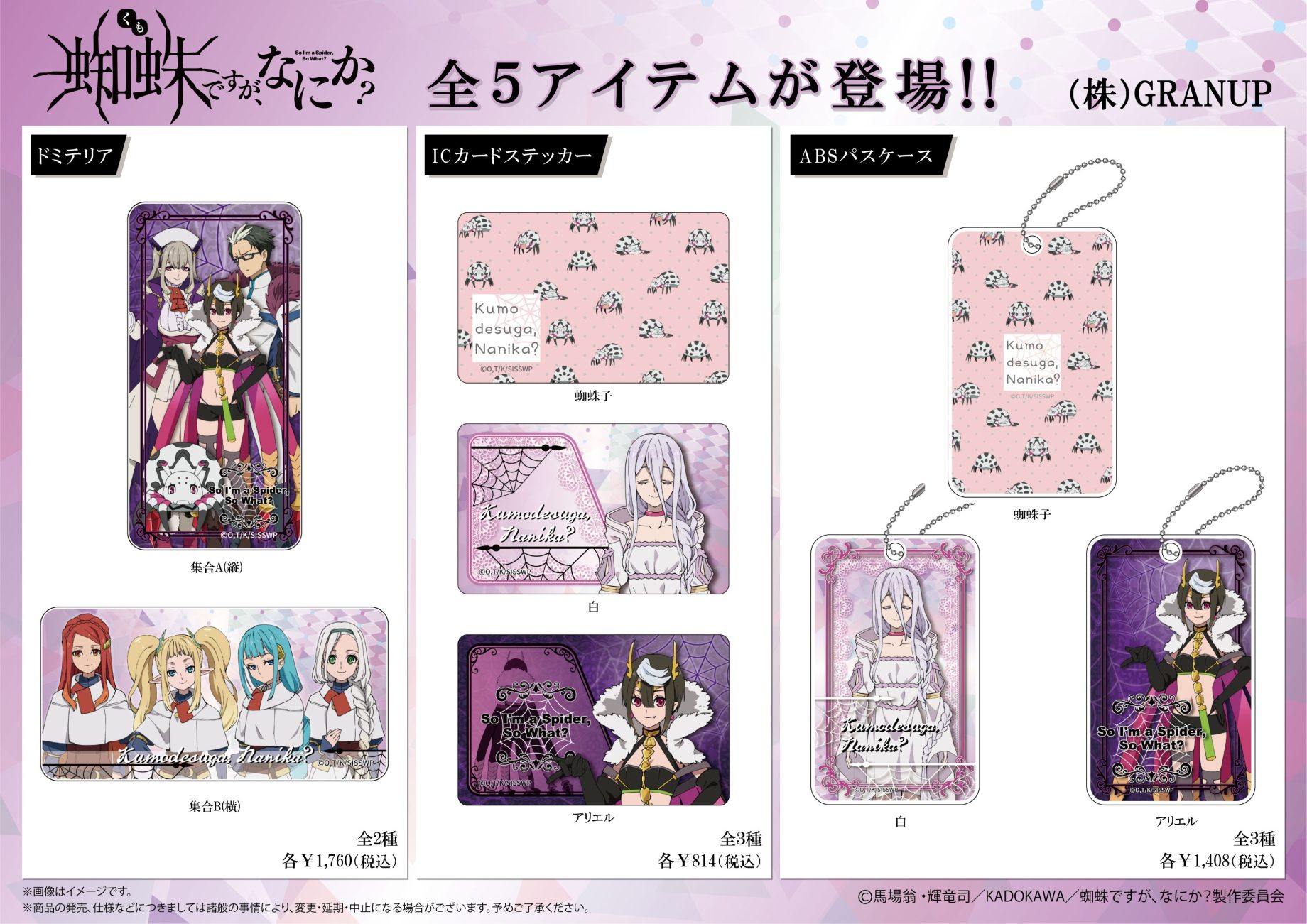 商品案内】TVアニメ「蜘蛛ですが、なにか？」よりドミテリアや缶バッジ