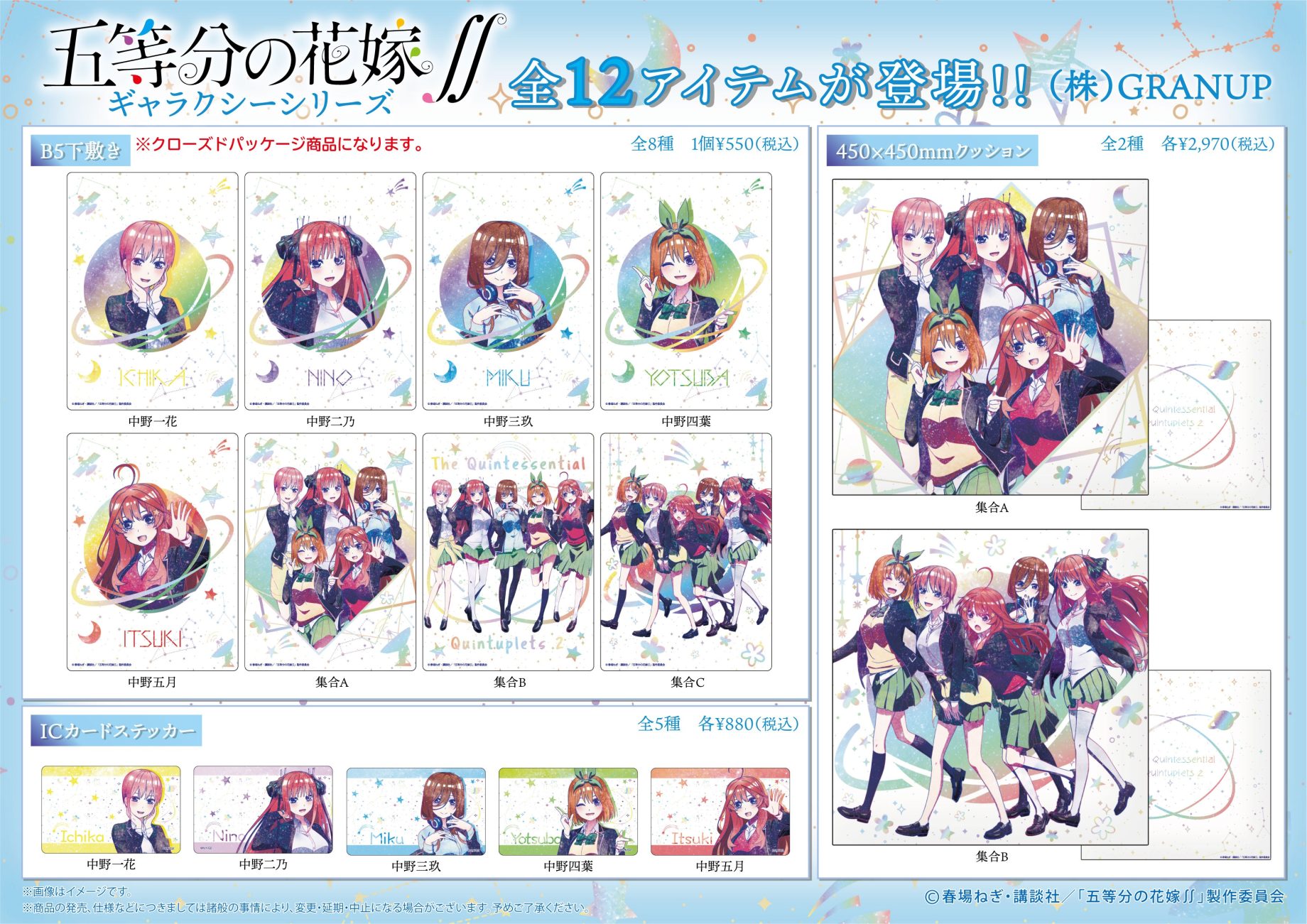 【商品案内】TVアニメ「五等分の花嫁∬」より、弊社オリジナルレタッチ「ギャラクシーシリーズ」のドミテリアグランデや6ポケットジップ付きクリアファイルなど全12アイテムが登場です！