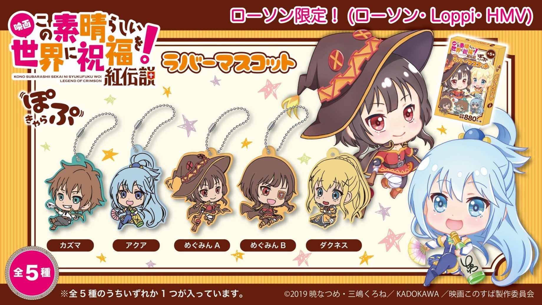 この素晴らしい世界に祝福を! めぐみん ラバーストラップ ラバー