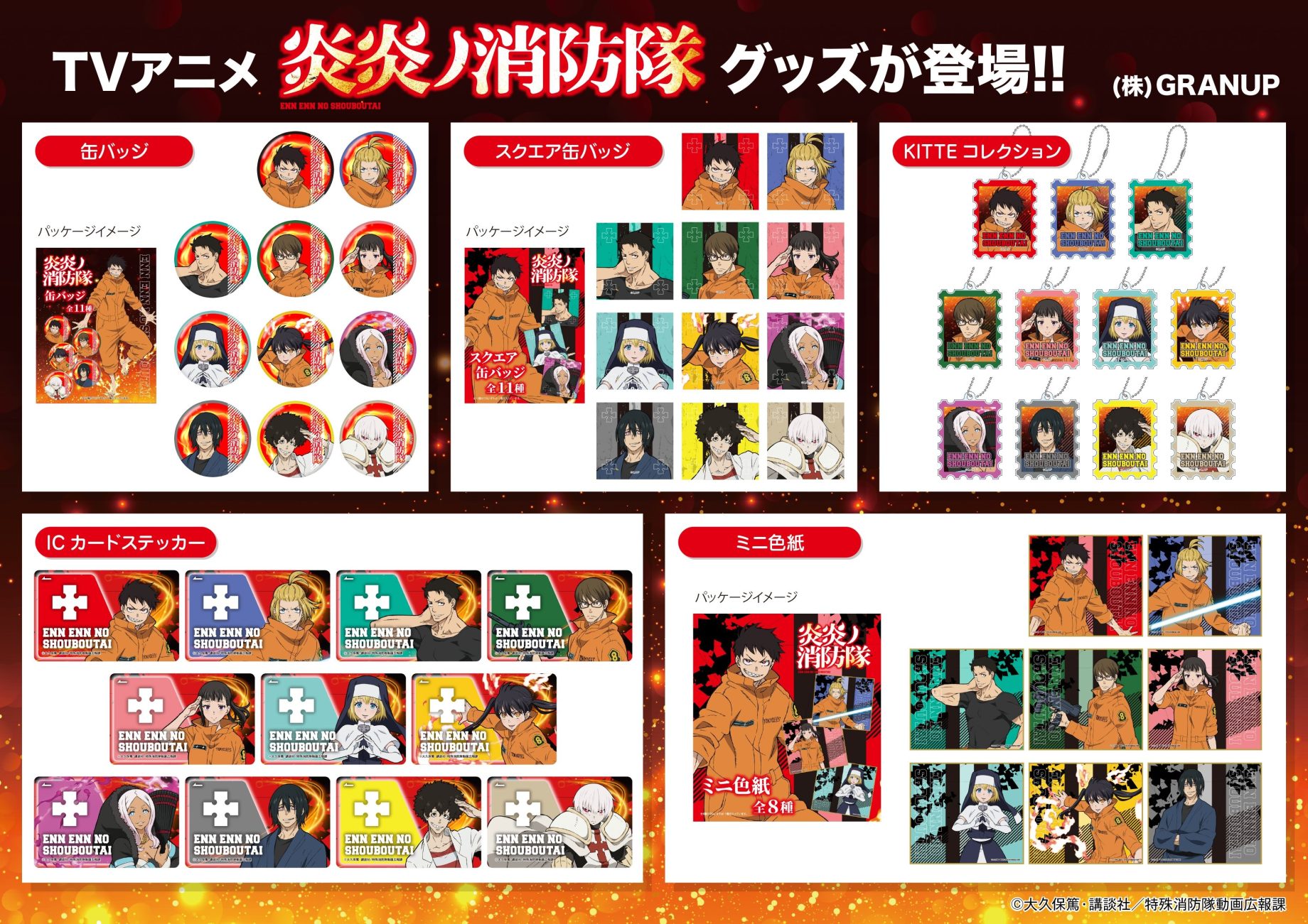 商品案内】TVアニメ『炎炎ノ消防隊』より、新商品が登場！ - 株式会社