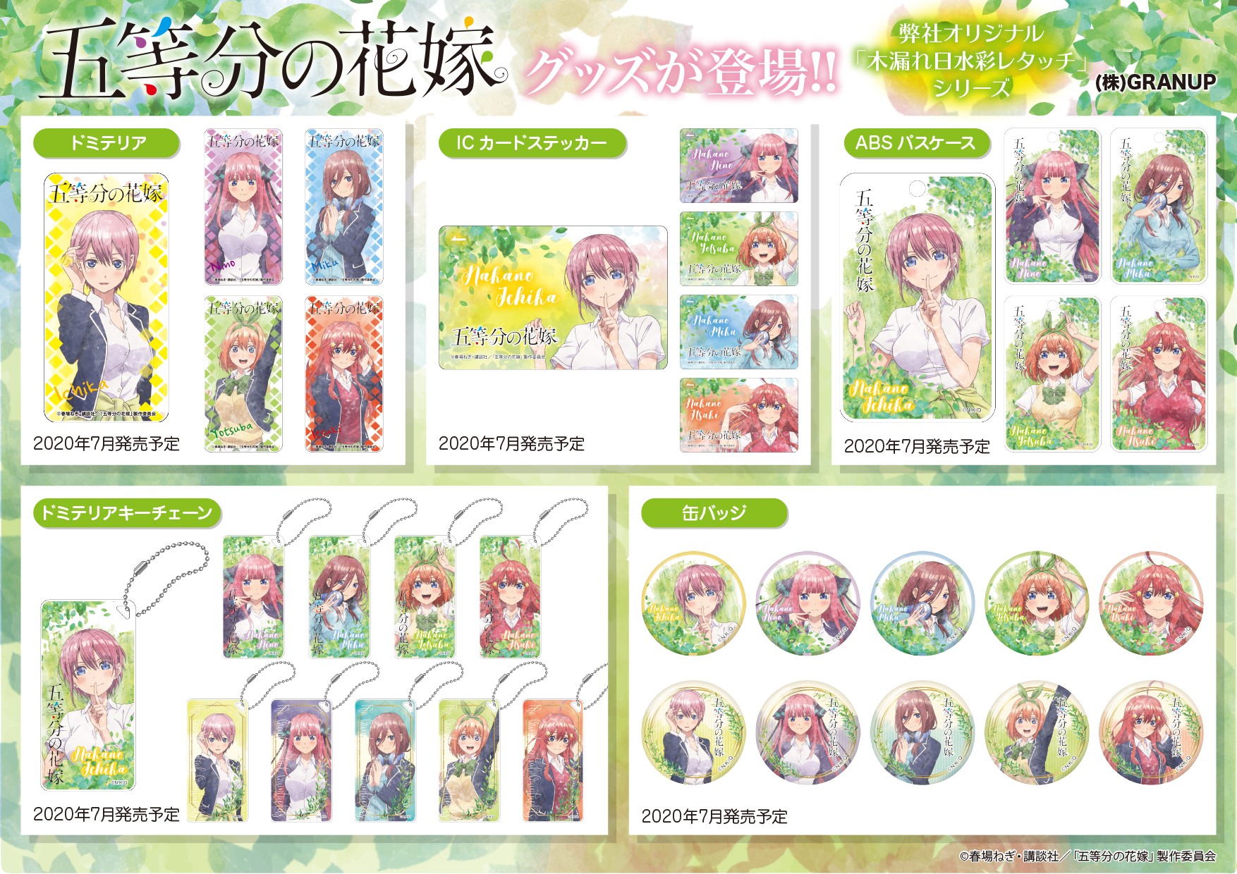 【商品案内】『五等分の花嫁』より弊社オリジナル「木漏れ日水彩レタッチシリーズ」のドミテリア や缶バッジなどが新登場！