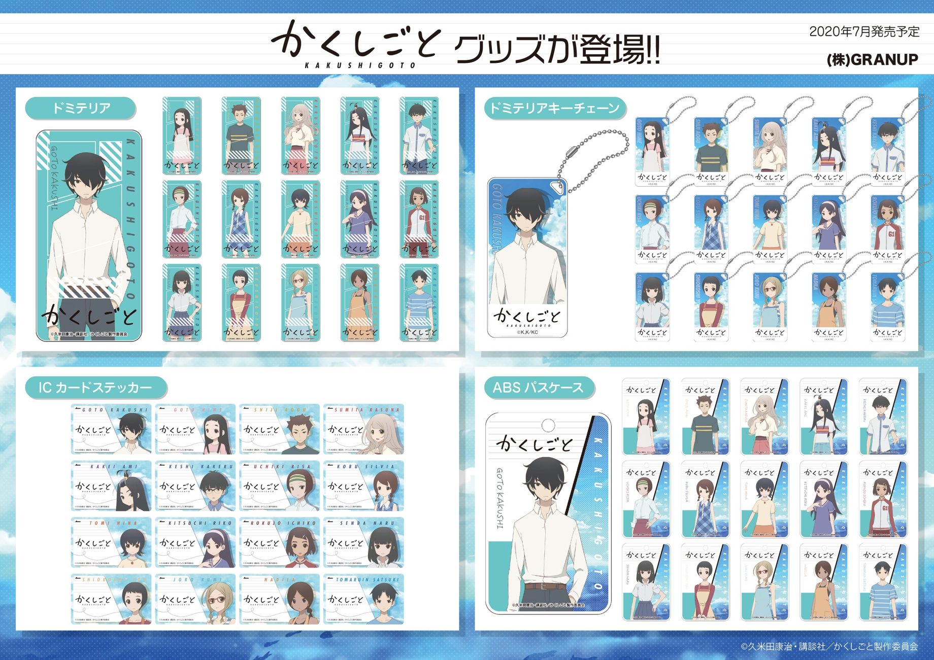 【商品案内】TVアニメ『かくしごと』より全8アイテムが2020年7月発売予定にて新登場！