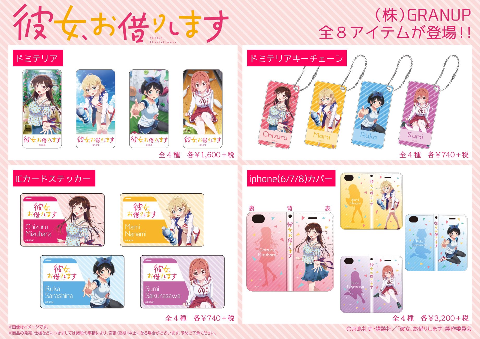【商品案内】TVアニメ「彼女、お借りします」よりドミテリアやペンポーチなど全8アイテムが登場です！