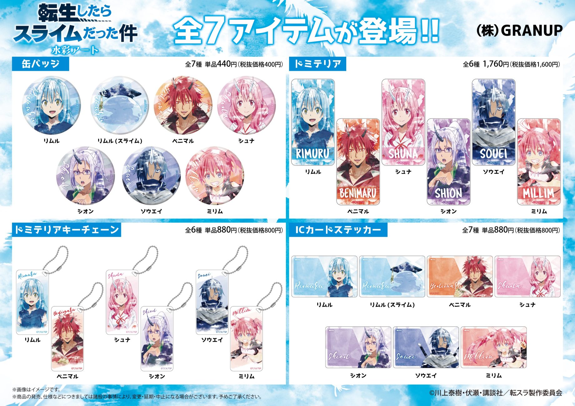 商品案内】TVアニメ『転生したらスライムだった件』より、弊社