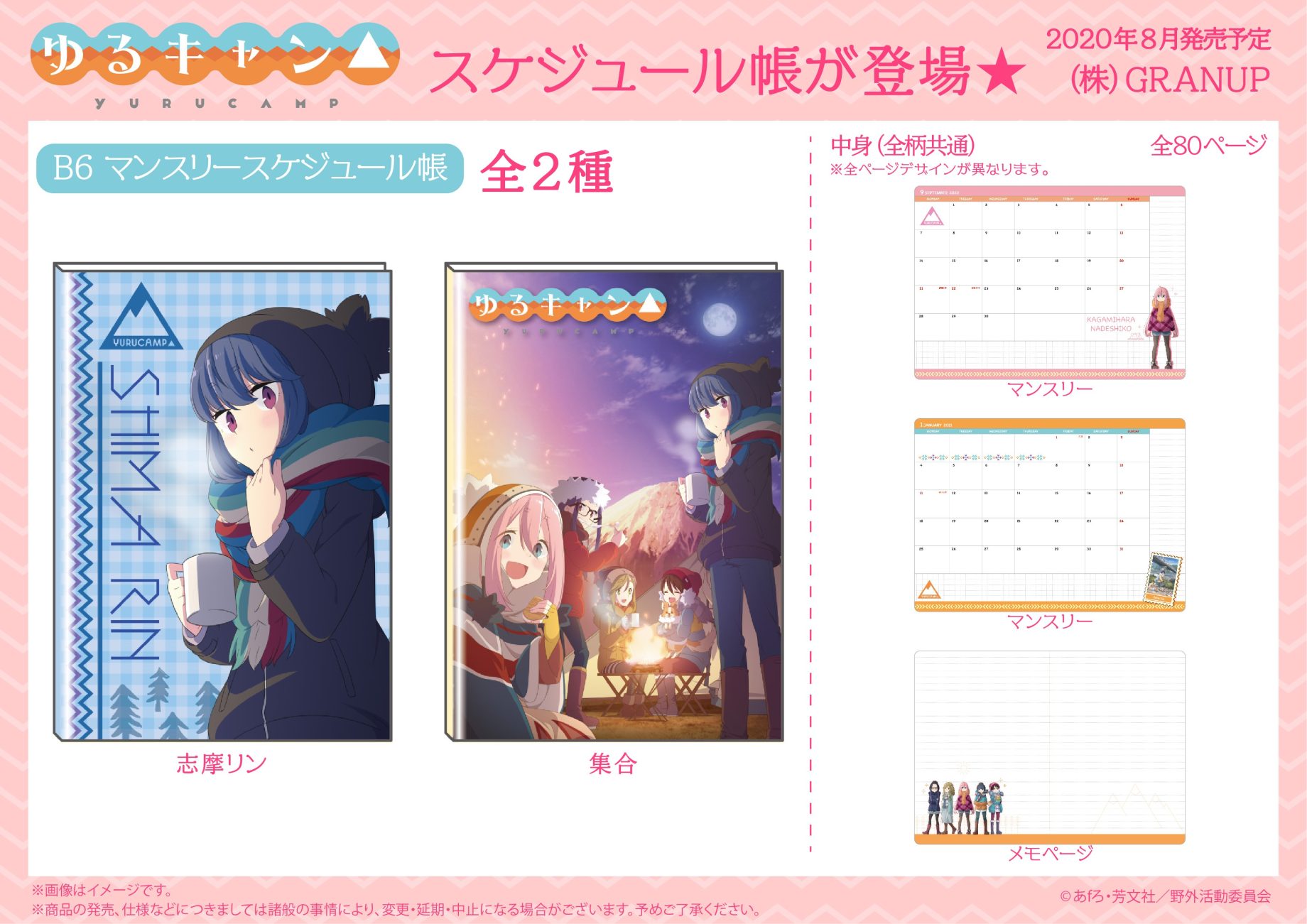 【商品案内】「ゆるキャン△」よりB6マンスリースケジュール帳が2種類登場です！