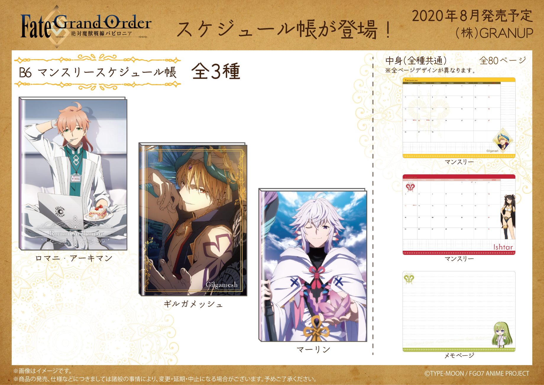 【商品案内】「Fate/Grand Order -絶対魔獣戦線バビロニア-」よりB6マンスリースケジュール帳が登場です！