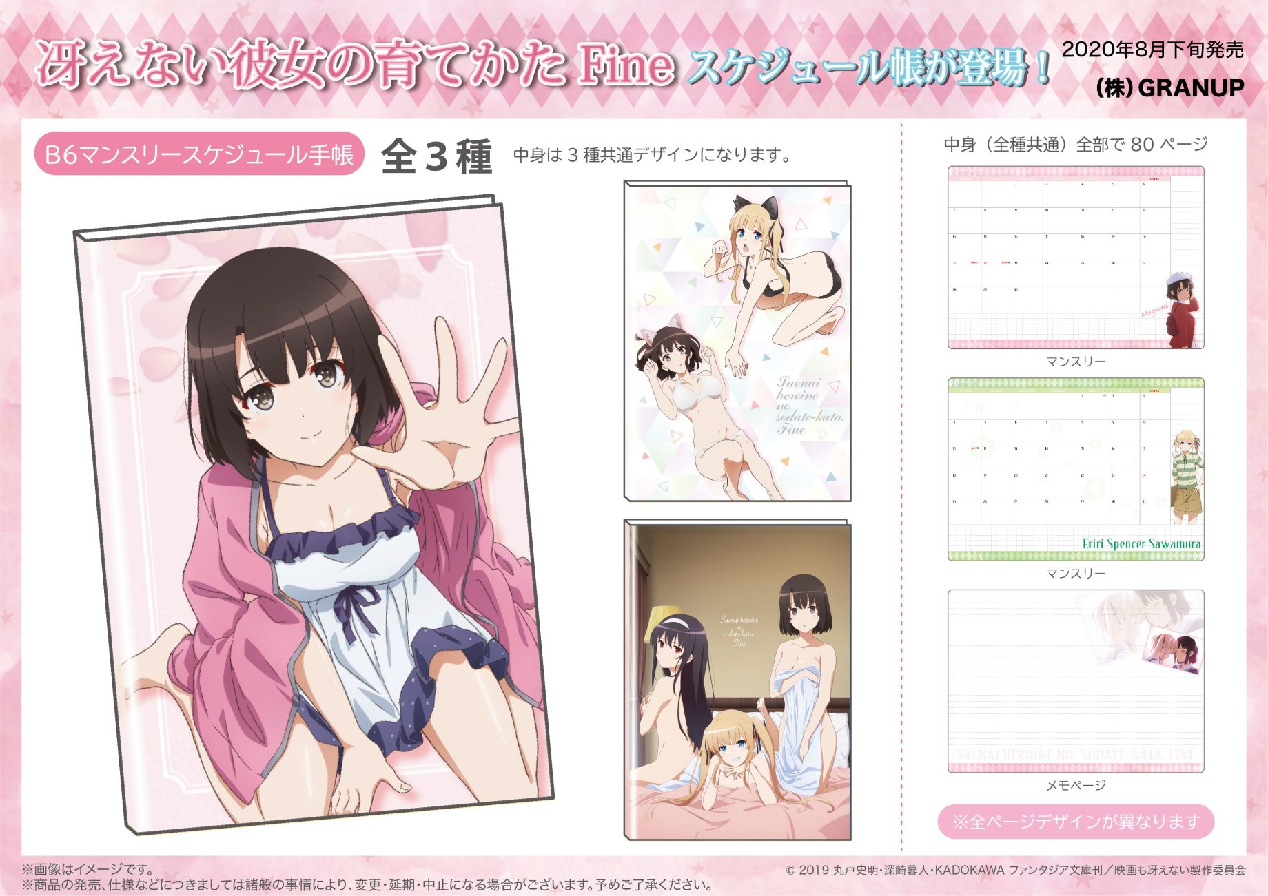 【商品案内】『冴えない彼女の育てかた Fine』よりB6サイズマンスリースケジュール手帳が登場です！