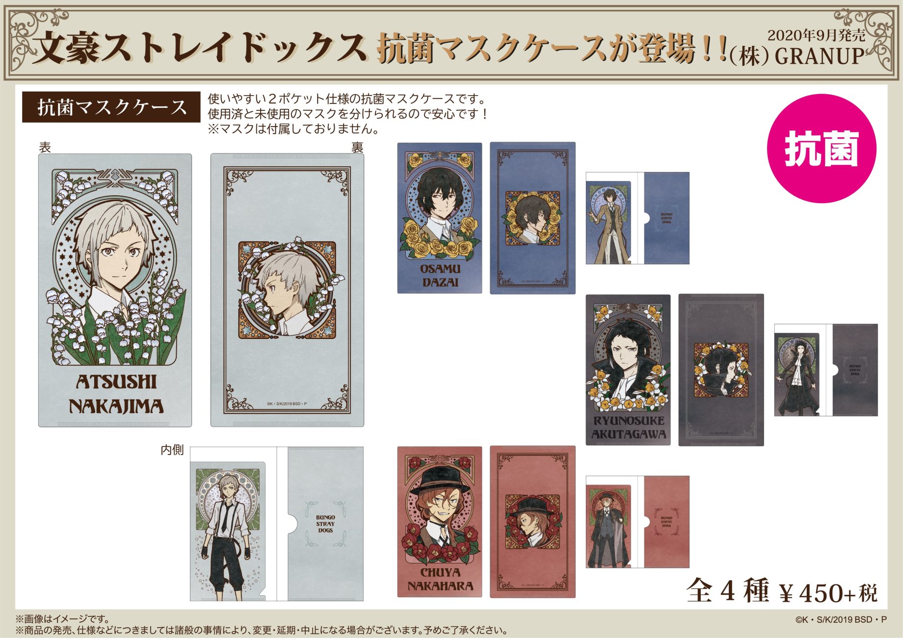 【商品案内】『文豪ストレイドッグス』より抗菌マスクケースが登場です！
