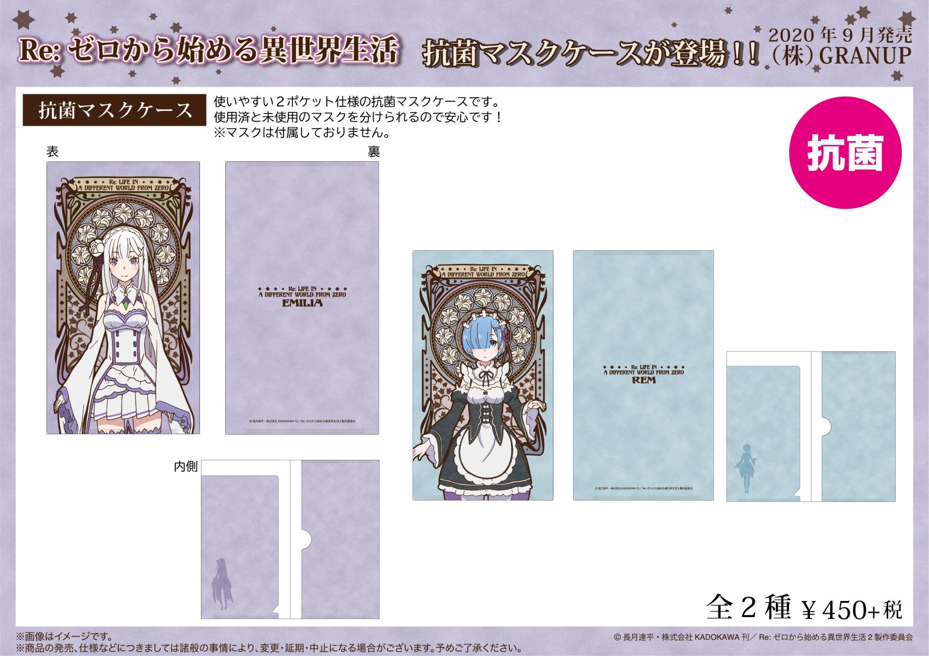 【商品案内】『Re:ゼロから始める異世界生活』より抗菌マスクケースが登場です！