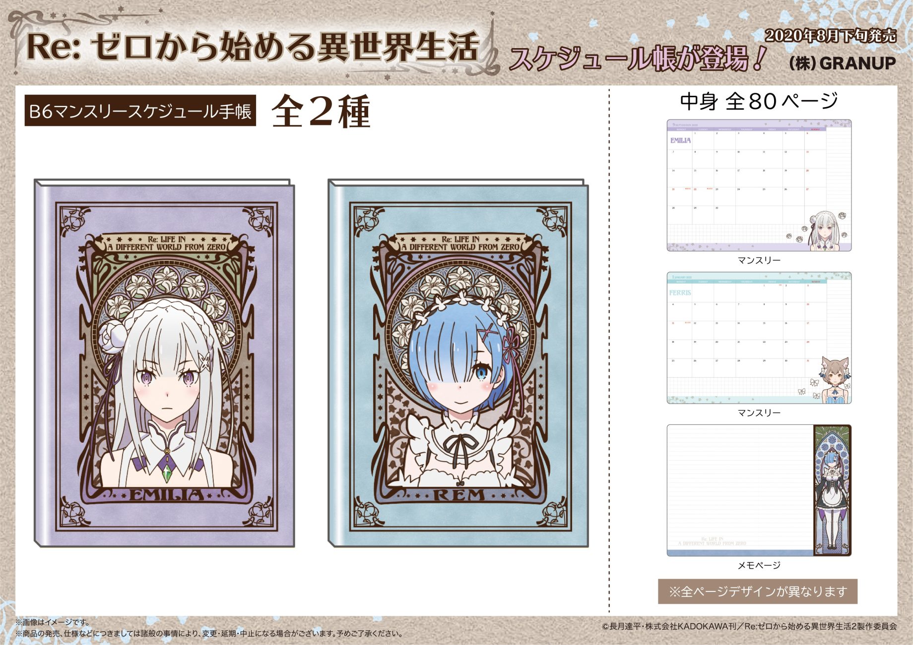 【商品案内】『Re:ゼロから始める異世界生活』よりB6マンスリースケジュール手帳が登場です！