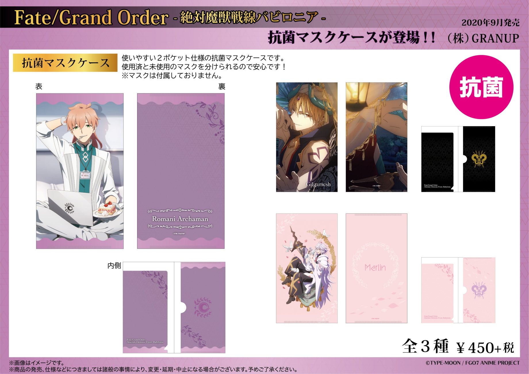 【商品案内】『Fate/Grand Order -絶対魔獣戦線バビロニア-』より抗菌マスクケースが登場です！