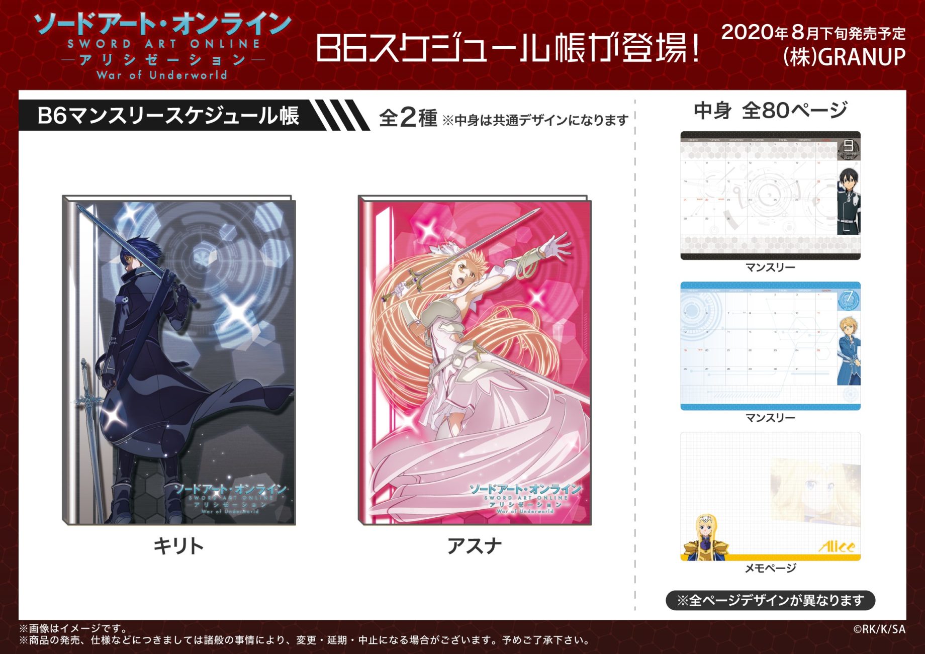 【商品案内】「ソードアート・オンライン アリシゼーション War of Underworld」よりB6マンスリースケジュール帳が登場です！