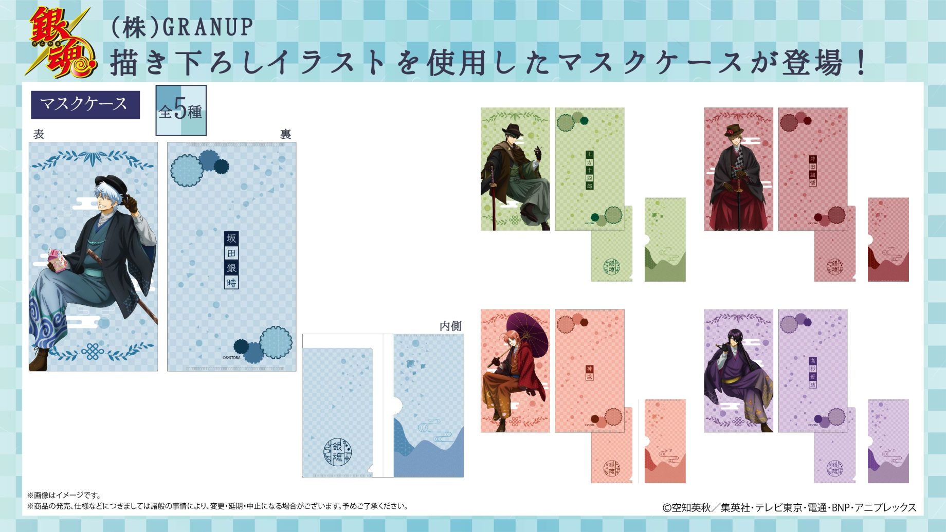 商品案内】「銀魂」より描き下ろしイラストを使用したマスクケースが